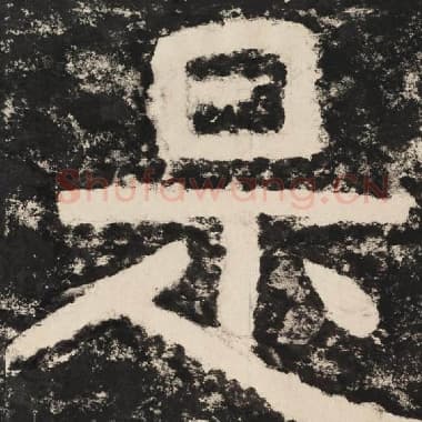 北齐 毛笔隶书『是』单字帖图片,摘自:泰山经石峪金刚经