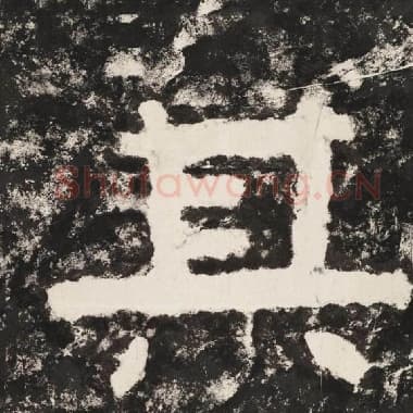 北齐 毛笔隶书『其』单字帖图片,摘自:泰山经石峪金刚经