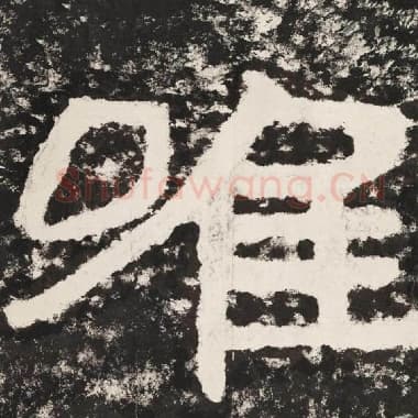 北齐 毛笔隶书『唯』单字帖图片,摘自:泰山经石峪金刚经