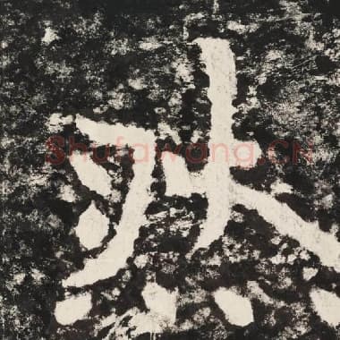 北齐 毛笔隶书『然』单字帖图片,摘自:泰山经石峪金刚经