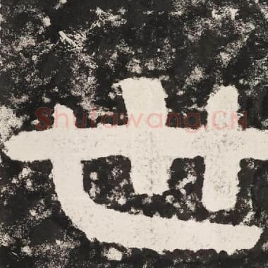 北齐 毛笔隶书『世』单字帖图片,摘自:泰山经石峪金刚经