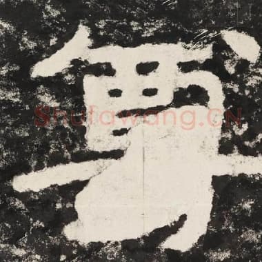 北齐 毛笔隶书『尊』单字帖图片,摘自:泰山经石峪金刚经