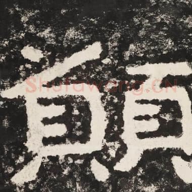北齐 毛笔隶书『愿』单字帖图片,摘自:泰山经石峪金刚经