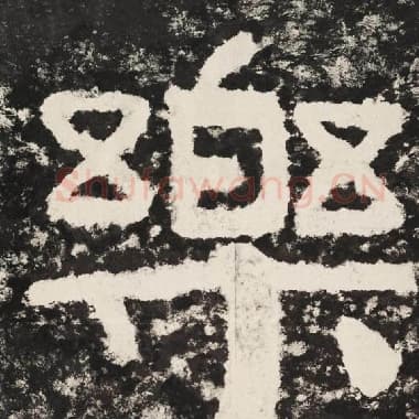北齐 毛笔隶书『乐』单字帖图片,摘自:泰山经石峪金刚经