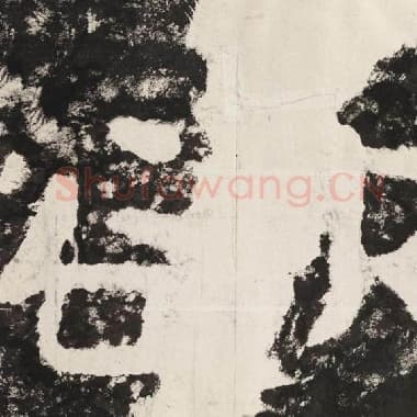 北齐 毛笔隶书『欲』单字帖图片,摘自:泰山经石峪金刚经