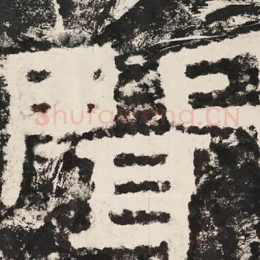 北齐 毛笔隶书『闻』单字帖图片,摘自:泰山经石峪金刚经