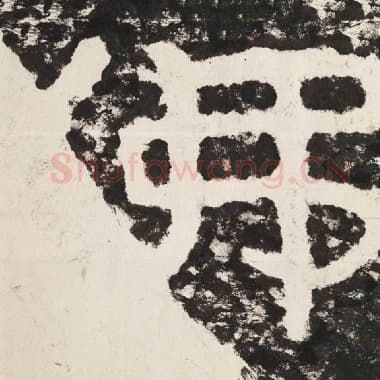 北齐 毛笔隶书『佛』单字帖图片,摘自:泰山经石峪金刚经