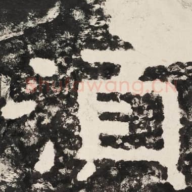北齐 毛笔隶书『须』单字帖图片,摘自:泰山经石峪金刚经