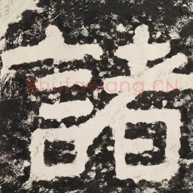 北齐 毛笔隶书『诸』单字帖图片,摘自:泰山经石峪金刚经