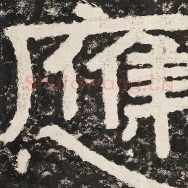 北齐 毛笔隶书『应』单字帖图片,摘自:泰山经石峪金刚经