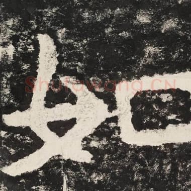 北齐 毛笔隶书『如』单字帖图片,摘自:泰山经石峪金刚经