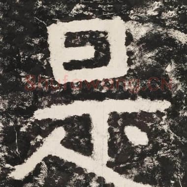 北齐 毛笔隶书『是』单字帖图片,摘自:泰山经石峪金刚经