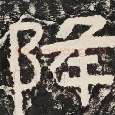 北齐 毛笔隶书『降』单字帖图片,摘自:泰山经石峪金刚经