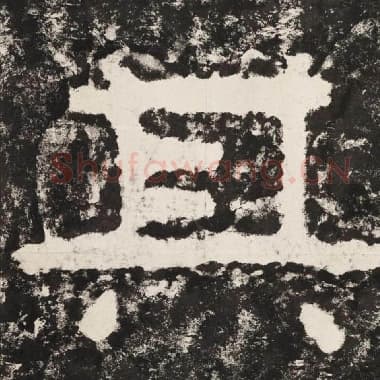 北齐 毛笔隶书『其』单字帖图片,摘自:泰山经石峪金刚经