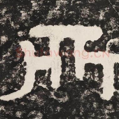 北齐 毛笔隶书『所』单字帖图片,摘自:泰山经石峪金刚经