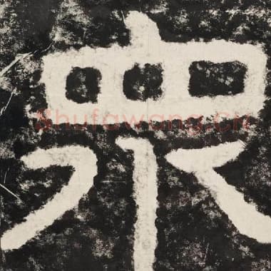 北齐 毛笔隶书『众』单字帖图片,摘自:泰山经石峪金刚经