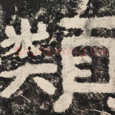北齐 毛笔隶书『类』单字帖图片,摘自:泰山经石峪金刚经