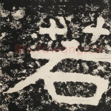 北齐 毛笔隶书『若』单字帖图片,摘自:泰山经石峪金刚经