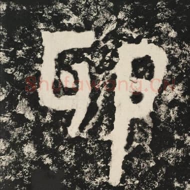 北齐 毛笔隶书『卵』单字帖图片,摘自:泰山经石峪金刚经