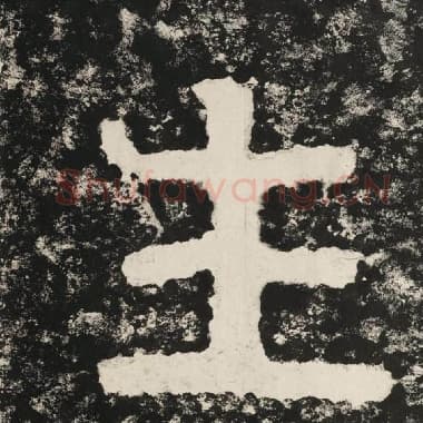 北齐 毛笔隶书『生』单字帖图片,摘自:泰山经石峪金刚经