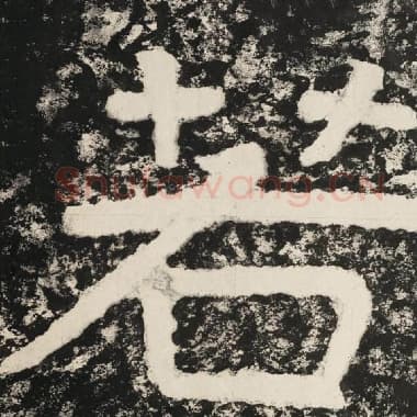 北齐 毛笔隶书『若』单字帖图片,摘自:泰山经石峪金刚经