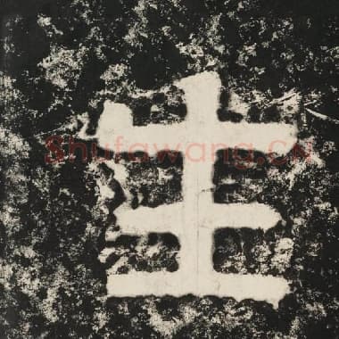 北齐 毛笔隶书『生』单字帖图片,摘自:泰山经石峪金刚经