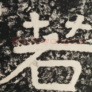 北齐 毛笔隶书『若』单字帖图片,摘自:泰山经石峪金刚经