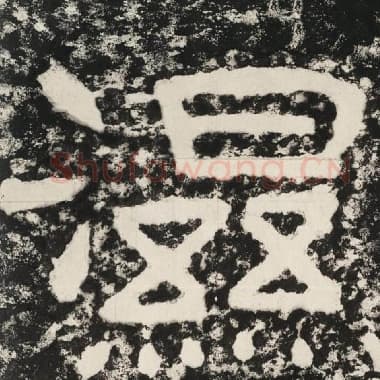 北齐 毛笔隶书『湿』单字帖图片,摘自:泰山经石峪金刚经