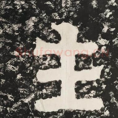 北齐 毛笔隶书『生』单字帖图片,摘自:泰山经石峪金刚经