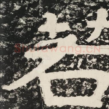 北齐 毛笔隶书『若』单字帖图片,摘自:泰山经石峪金刚经