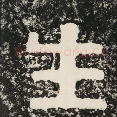 北齐 毛笔隶书『生』单字帖图片,摘自:泰山经石峪金刚经