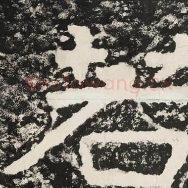 北齐 毛笔隶书『若』单字帖图片,摘自:泰山经石峪金刚经