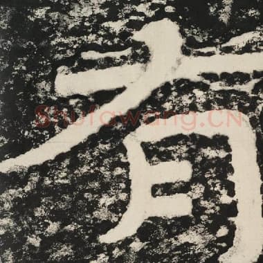 北齐 毛笔隶书『有』单字帖图片,摘自:泰山经石峪金刚经