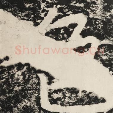 北齐 毛笔隶书『色』单字帖图片,摘自:泰山经石峪金刚经
