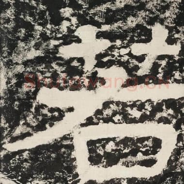 北齐 毛笔隶书『若』单字帖图片,摘自:泰山经石峪金刚经