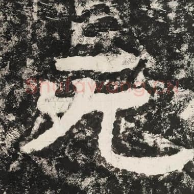 北齐 毛笔隶书『无』单字帖图片,摘自:泰山经石峪金刚经