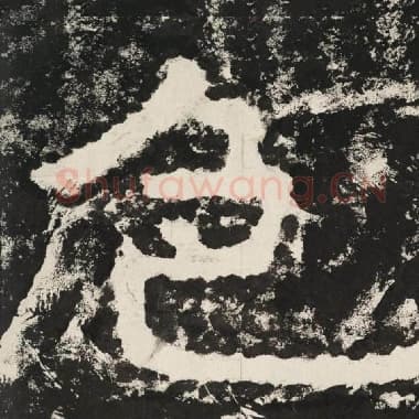 北齐 毛笔隶书『色』单字帖图片,摘自:泰山经石峪金刚经