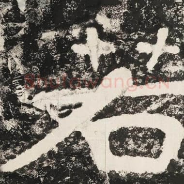 北齐 毛笔隶书『若』单字帖图片,摘自:泰山经石峪金刚经
