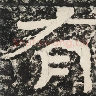 北齐 毛笔隶书『有』单字帖图片,摘自:泰山经石峪金刚经