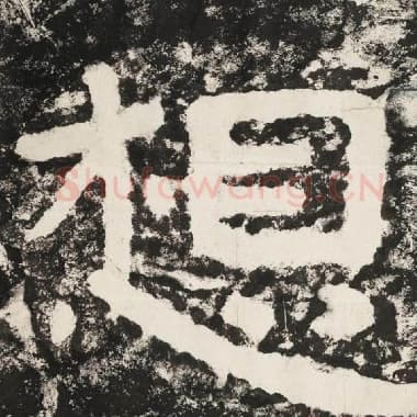 北齐 毛笔隶书『想』单字帖图片,摘自:泰山经石峪金刚经