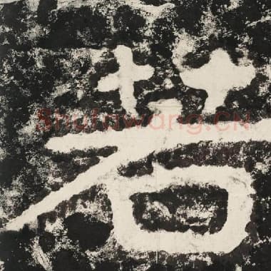 北齐 毛笔隶书『若』单字帖图片,摘自:泰山经石峪金刚经