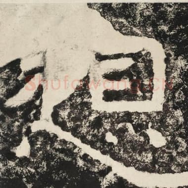 北齐 毛笔隶书『想』单字帖图片,摘自:泰山经石峪金刚经