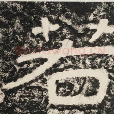 北齐 毛笔隶书『若』单字帖图片,摘自:泰山经石峪金刚经