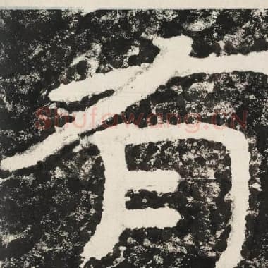 北齐 毛笔隶书『有』单字帖图片,摘自:泰山经石峪金刚经