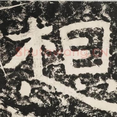 北齐 毛笔隶书『想』单字帖图片,摘自:泰山经石峪金刚经