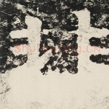 北齐 毛笔隶书『非』单字帖图片,摘自:泰山经石峪金刚经
