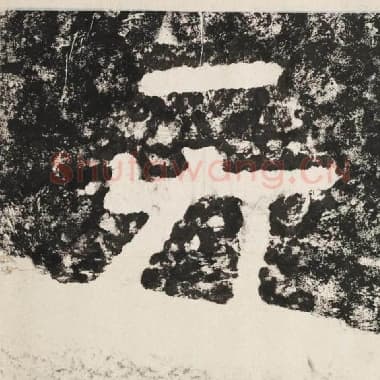 北齐 毛笔隶书『无』单字帖图片,摘自:泰山经石峪金刚经