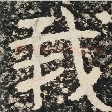 北齐 毛笔隶书『我』单字帖图片,摘自:泰山经石峪金刚经