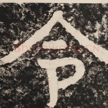 北齐 毛笔隶书『令』单字帖图片,摘自:泰山经石峪金刚经