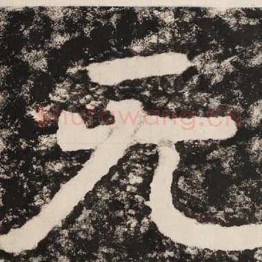 北齐 毛笔隶书『无』单字帖图片,摘自:泰山经石峪金刚经